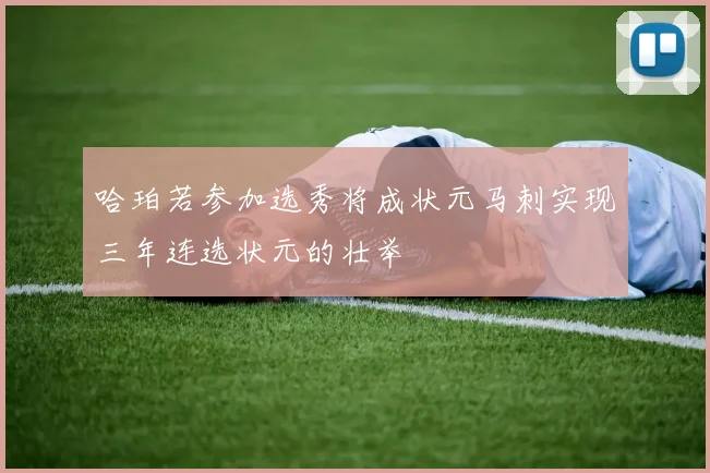 哈珀若参加选秀将成状元马刺实现三年连选状元的壮举