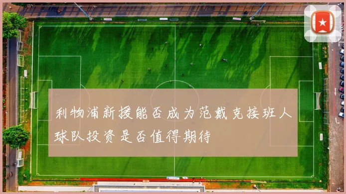 利物浦新援能否成为范戴克接班人球队投资是否值得期待